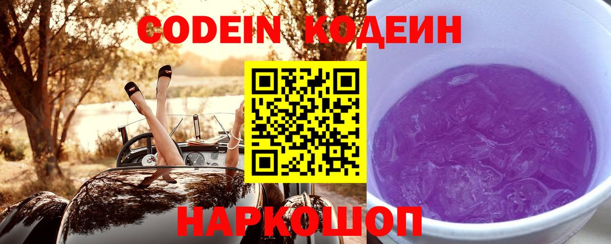 Кодеиновый сироп Lean Purple Drank Сальск
